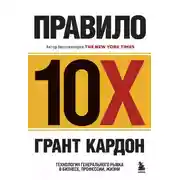 Постер книги Правило 10X. Технология генерального рывка в бизнесе, профессии, жизни