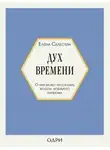 Елена Селестин - Дух времени. О чем может рассказать флакон любимого парфюма