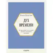 Постер книги Дух времени. О чем может рассказать флакон любимого парфюма