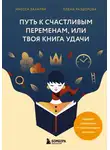 Елена Раздорова - Путь к счастливым переменам, или Твоя книга удачи