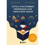 Постер книги Путь к счастливым переменам, или Твоя книга удачи
