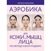 Постер книги Аэробика для кожи и мыщц лица по методу Кэрол Мэджио