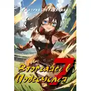 Постер книги Вторгаясь в Подземелья – 7