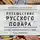 Максим Сырников - Путешествие русского повара
