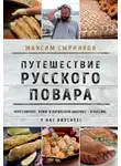 Максим Сырников - Путешествие русского повара