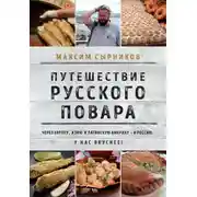 Постер книги Путешествие русского повара