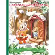 Постер книги Новогодний переполох