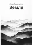 Юлия Комиссарова - Земля