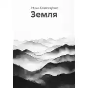 Постер книги Земля