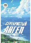 Андрей Шевченко - Серебристый Ангел