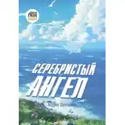 Постер книги Серебристый Ангел