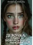 Янина Хмель - Девочка, которая боялась быть счастливой