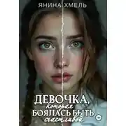 Постер книги Девочка, которая боялась быть счастливой