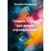 Постер книги Гродно. Город, где время спрятало ключ