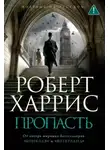 Роберт Харрис - Пропасть