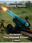 Валерий Увалов - Эксперимент. Книга 2. Последний Оплот. Серия 5