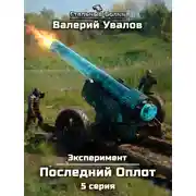 Постер книги Эксперимент. Книга 2. Последний Оплот. Серия 5