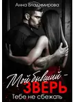 Анна Владимирова - Мой бывший – зверь