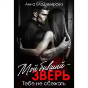 Постер книги Мой бывший – зверь