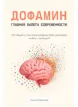 Тимур Казанцев - Дофамин – главная валюта современности. Что общего у быстрых удовольствий, шоколада, любви и амбиций?