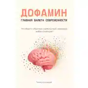 Постер книги Дофамин – главная валюта современности. Что общего у быстрых удовольствий, шоколада, любви и амбиций?