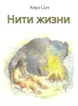 Кира Сыч - Нити жизни