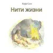 Постер книги Нити жизни