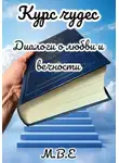 М.В.Е - Курс чудес. Диалоги о любви и вечности