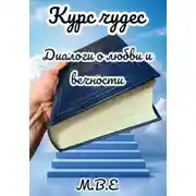 Постер книги Курс чудес. Диалоги о любви и вечности