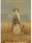 Светлана Ринкман - Полдень