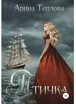 Арина Теплова - Птичка