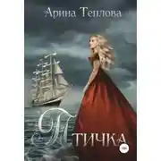 Постер книги Птичка