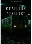 Светлана Ринкман - Станция «Тупик»