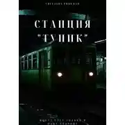 Постер книги Станция «Тупик»