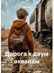 Ольга Лун - Дорога к двум океанам