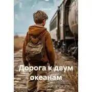 Постер книги Дорога к двум океанам