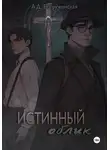 Анастасия Богруженская - Истинный облик