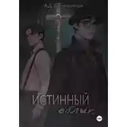 Постер книги Истинный облик