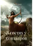 Елена Слынько - В гостях у кентавров