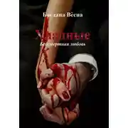 Постер книги Хладные