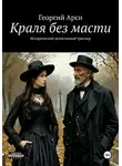 Георгий Арси - Краля без масти
