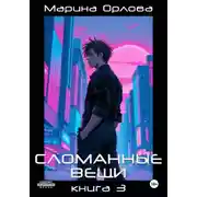 Постер книги Сломанные вещи. Книга 3