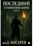 Dzeanis Nosarau - Последний – Становление Богом