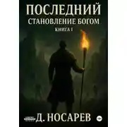 Постер книги Последний – Становление Богом