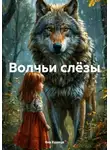 Яна Куница - Волчьи слёзы