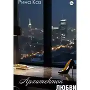 Постер книги Архитектон любви