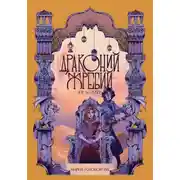 Постер книги Драконий жребий. Юг и Север