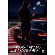 Постер книги Тихая Гавань. Искупление