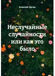 Алексей Орган - Неслучайные случайности или как это было