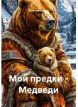 Алия Рафальская - Мои предки – Медведи